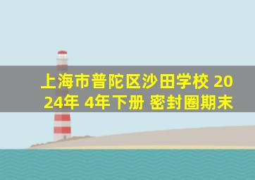 上海市普陀区沙田学校 2024年 4年下册 密封圈期末